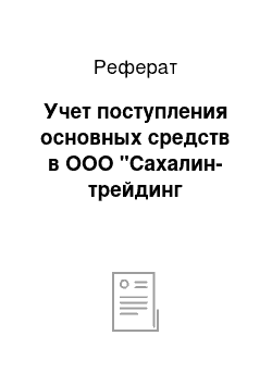 Реферат: Учет поступления основных средств в ООО "Сахалин-трейдинг