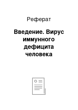 Реферат: Введение. Вирус иммунного дефицита человека