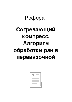 Реферат: Согревающий компресс. Алгоритм обработки ран в перевязочной