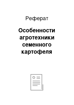 Реферат: Особенности агротехники семенного картофеля