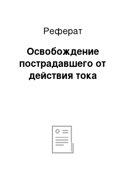 Реферат: Освобождение пострадавшего от действия тока