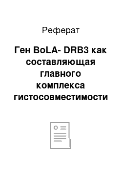 Реферат: Ген BoLA-DRB3 как составляющая главного комплекса гистосовместимости крупного рогатого скота