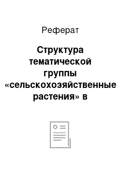 Реферат: Структура тематической группы «сельскохозяйственные растения» в русских говорах Одесщины