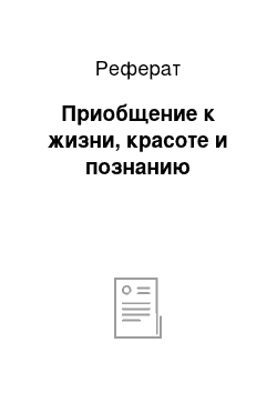 Реферат: Приобщение к жизни, красоте и познанию