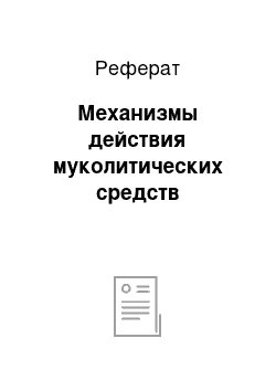 Реферат: Механизмы действия муколитических средств