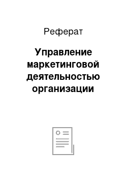 Реферат: Управление маркетинговой деятельностью организации