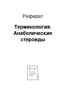 Реферат: Терминология. Анаболические стероиды