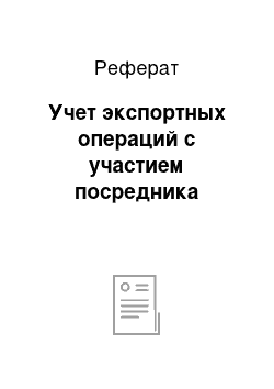 Реферат: Учет экспортных операций с участием посредника