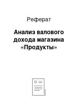 Реферат: Анализ валового дохода магазина «Продукты»