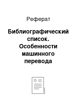 Реферат: Библиографический список. Особенности машинного перевода