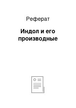 Реферат: Индол и его производные