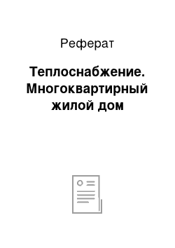 Реферат: Теплоснабжение. Многоквартирный жилой дом