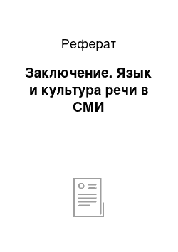 Реферат: Заключение. Язык и культура речи в СМИ