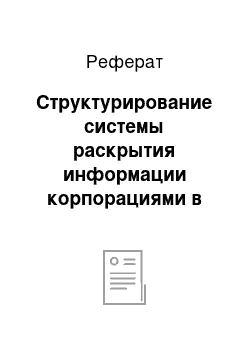 Реферат: Структурирование системы раскрытия информации корпорациями в России