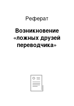 Реферат: Возникновение «ложных друзей переводчика»