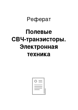 Реферат: Полевые СВЧ-транзисторы. Электронная техника