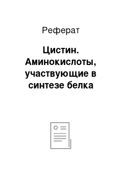 Реферат: Цистин. Аминокислоты, участвующие в синтезе белка