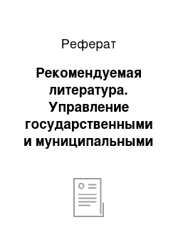 Реферат: Рекомендуемая литература. Управление государственными и муниципальными закупками и контрактами