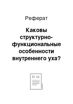 Реферат: Каковы структурно-функциональные особенности внутреннего уха?