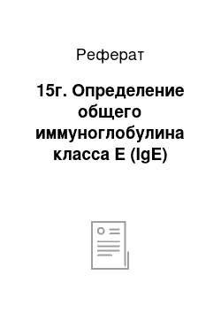 Реферат: 15г. Определение общего иммуноглобулина класса E (IgE)