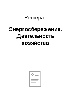 Реферат: Энергосбережение. Деятельность хозяйства