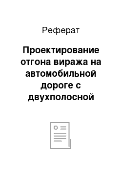 Реферат: Проектирование отгона виража на автомобильной дороге с двухполосной проезжей частью