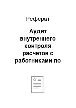 Реферат: Аудит внутреннего контроля расчетов с работниками по выплате заработной платы и прочим операциям