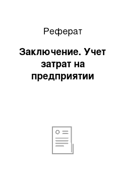 Реферат: Заключение. Учет затрат на предприятии