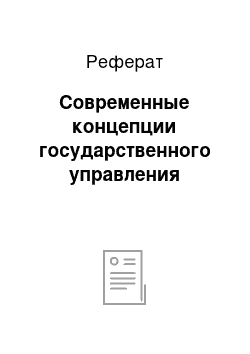 Реферат: Современные концепции государственного управления