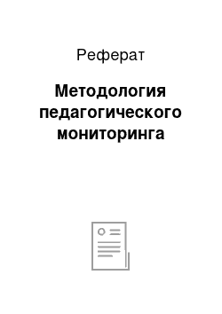 Реферат: Методология педагогического мониторинга