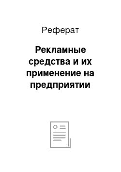 Реферат: Рекламные средства и их применение на предприятии