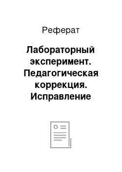 Реферат: Лабораторный эксперимент. Педагогическая коррекция. Исправление недостатков характера у детей и подростков