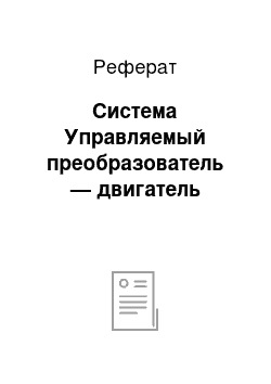 Реферат: Система Управляемый преобразователь — двигатель