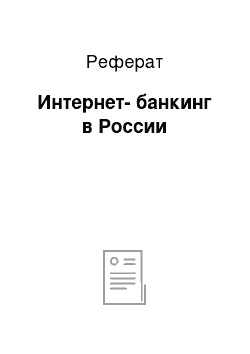 Реферат: Интернет-банкинг в России