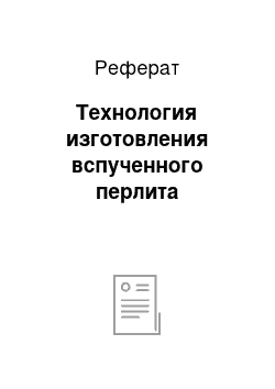 Реферат: Технология изготовления вспученного перлита