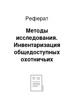 Реферат: Методы исследования. Инвентаризация общедоступных охотничьих угодий лесостепной ландшафтной провинции Ставропольского края по материалам дистанционного зондирования