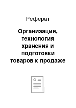 Реферат: Организация, технология хранения и подготовки товаров к продаже