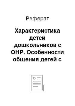 Реферат: Характеристика детей дошкольников с ОНР. Особенности общения детей с ОНР