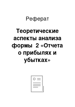 Реферат: Теоретические аспекты анализа формы №2 «Отчета о прибылях и убытках»