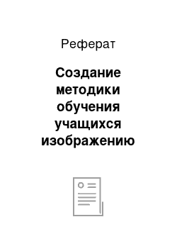 Реферат: Создание методики обучения учащихся изображению натюрморта