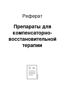 Реферат: Препараты для компенсаторно-восстановительной терапии