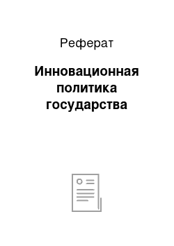 Реферат: Инновационная политика государства