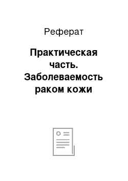 Реферат: Практическая часть. Заболеваемость раком кожи