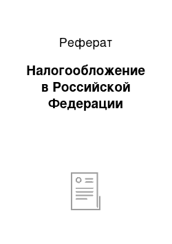 Реферат: Налогообложение в Российской Федерации