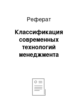 Реферат: Классификация современных технологий менеджмента