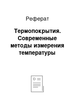 Реферат: Термопокрытия. Современные методы измерения температуры