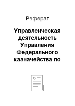 Реферат: Управленческая деятельность Управления Федерального казначейства по Краснодарскому краю