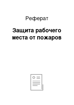 Реферат: Защита рабочего места от пожаров