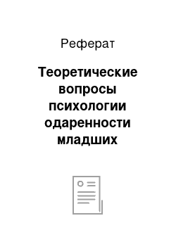 Реферат: Теоретические вопросы психологии одаренности младших школьников