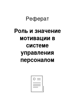 Реферат: Роль и значение мотивации в системе управления персоналом